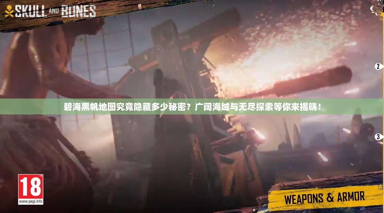 碧海黑帆地图究竟隐藏多少秘密？广阔海域与无尽探索等你来揭晓！