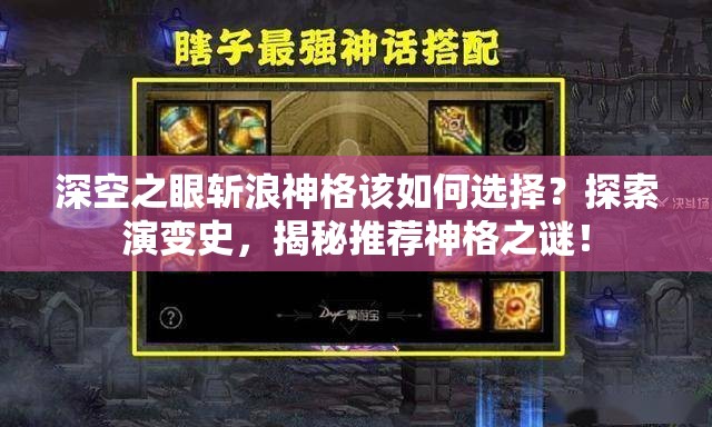 深空之眼斩浪神格该如何选择？探索演变史，揭秘推荐神格之谜！