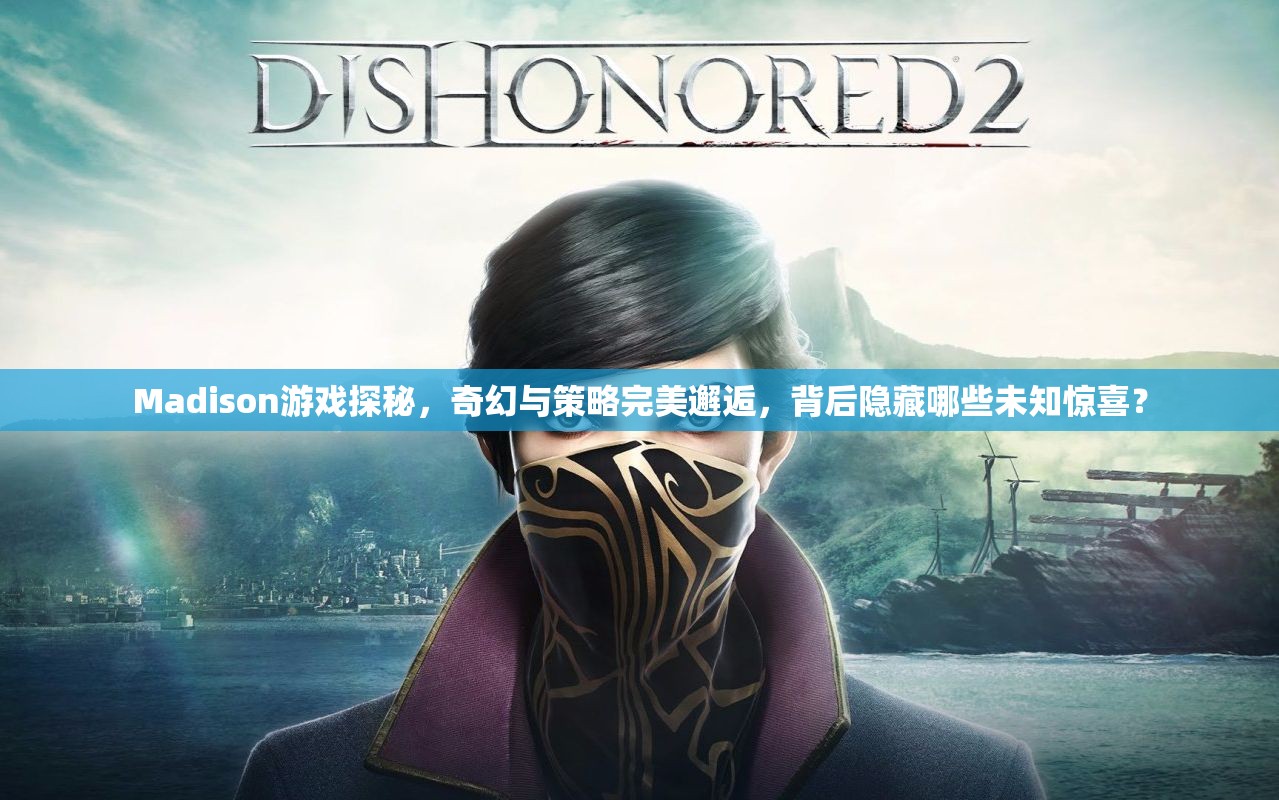 Madison游戏探秘，奇幻与策略完美邂逅，背后隐藏哪些未知惊喜？