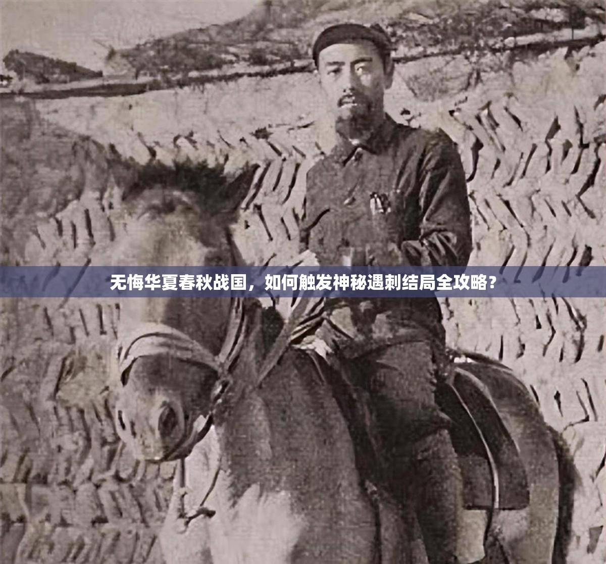 无悔华夏春秋战国，如何触发神秘遇刺结局全攻略？