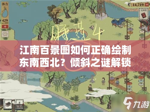 江南百景图如何正确绘制东南西北？倾斜之谜解锁攻略来了吗？