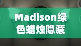 Madison绿色蜡烛隐藏何处？揭秘麦迪逊蜡烛解谜游戏的独特玩法