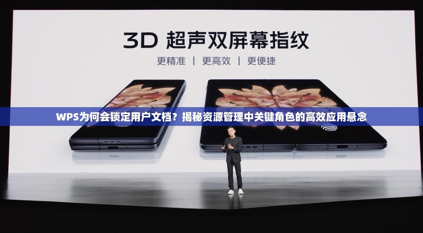 WPS为何会锁定用户文档？揭秘资源管理中关键角色的高效应用悬念