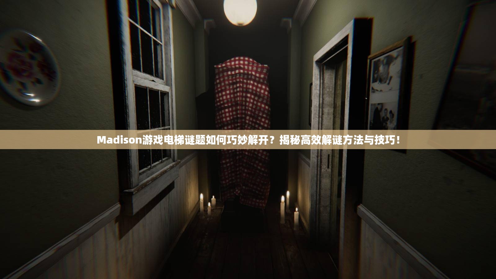 Madison游戏电梯谜题如何巧妙解开？揭秘高效解谜方法与技巧！