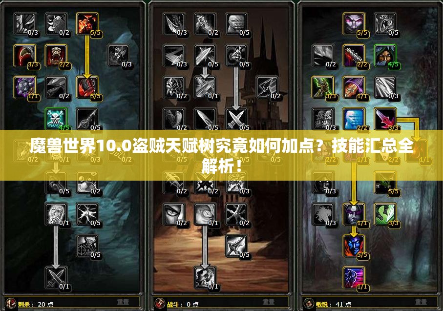 魔兽世界10.0盗贼天赋树究竟如何加点？技能汇总全解析！