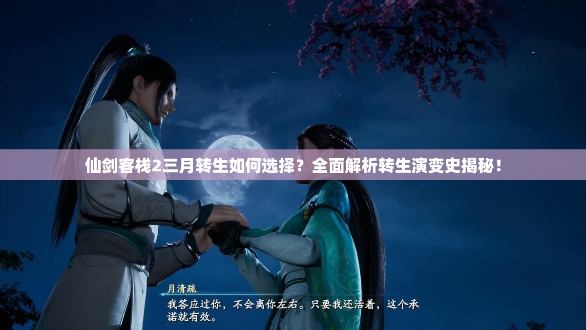 仙剑客栈2三月转生如何选择？全面解析转生演变史揭秘！