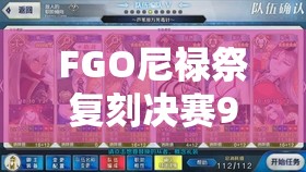 FGO尼禄祭复刻决赛90+如何速刷？未来玩法又将迎来哪些革命？