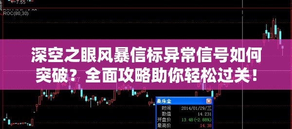 深空之眼风暴信标异常信号如何突破？全面攻略助你轻松过关！