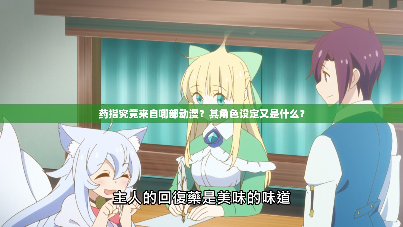 药指究竟来自哪部动漫？其角色设定又是什么？