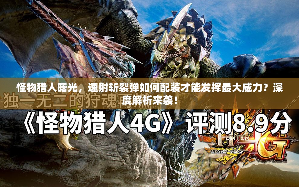 怪物猎人曙光，速射斩裂弹如何配装才能发挥最大威力？深度解析来袭！