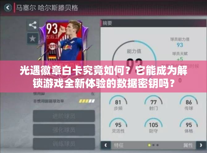 光遇徽章白卡究竟如何？它能成为解锁游戏全新体验的数据密钥吗？