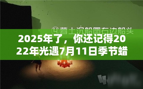 2025年了，你还记得2022年光遇7月11日季节蜡烛位置吗？