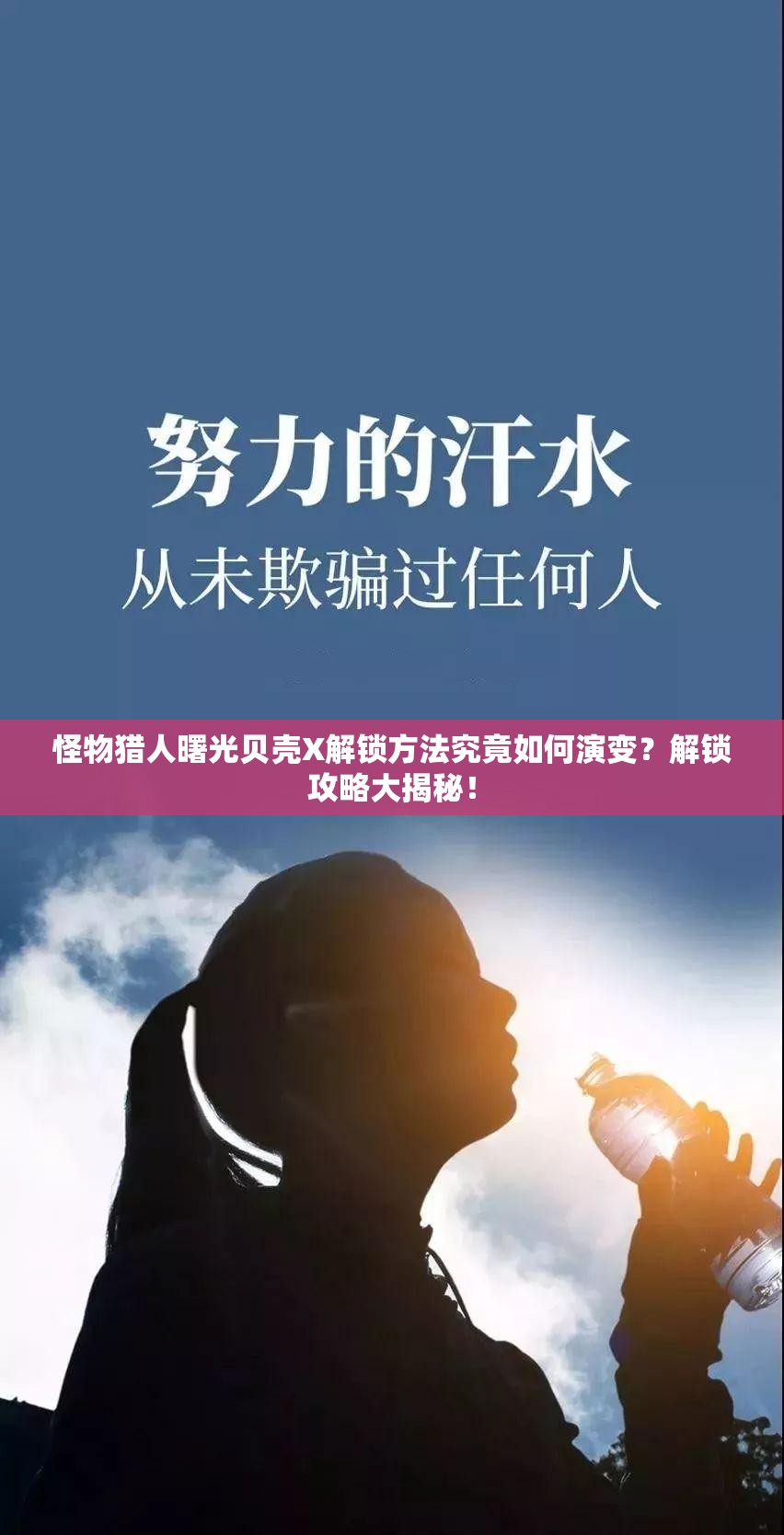 怪物猎人曙光贝壳X解锁方法究竟如何演变？解锁攻略大揭秘！