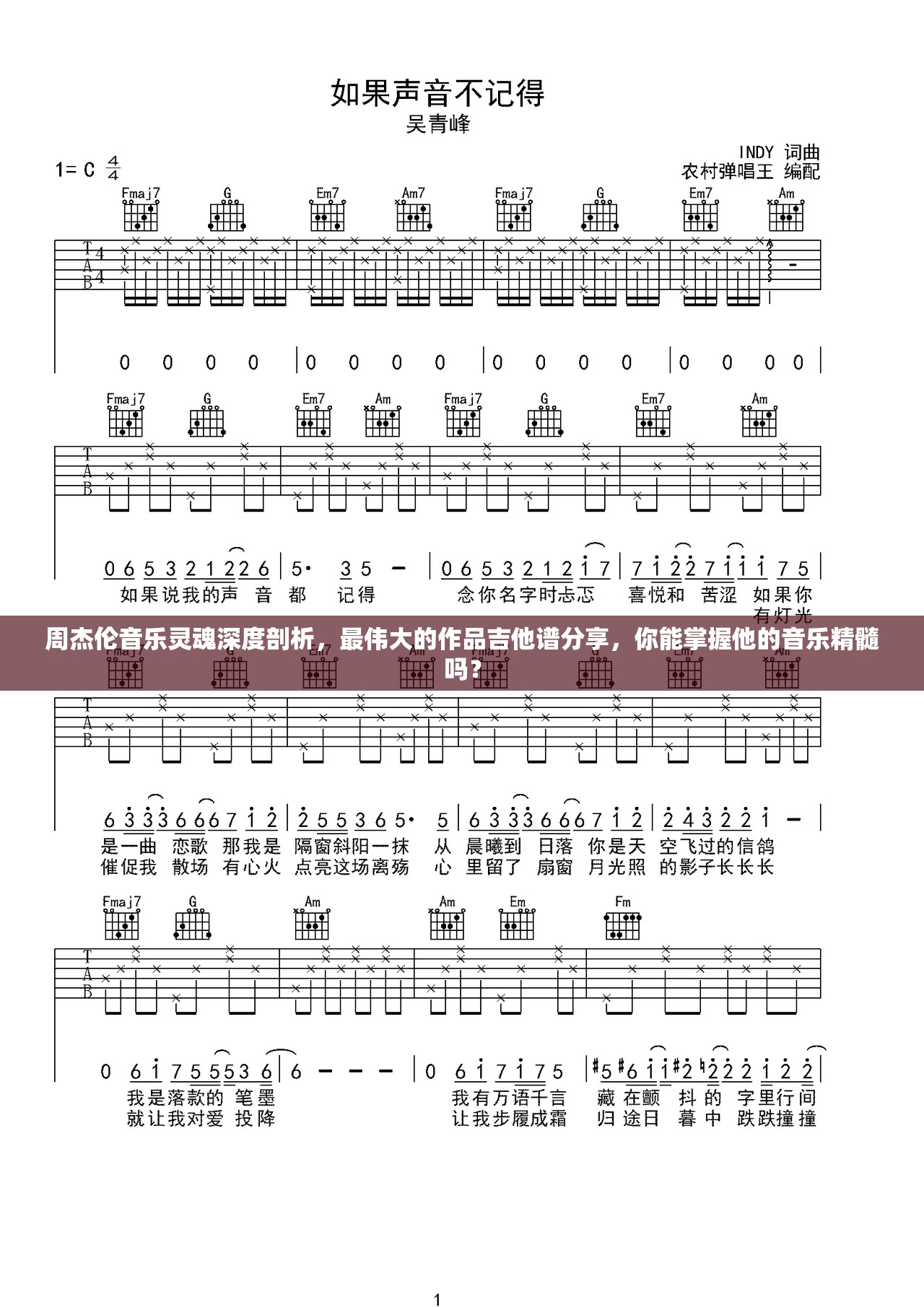 周杰伦音乐灵魂深度剖析，最伟大的作品吉他谱分享，你能掌握他的音乐精髓吗？