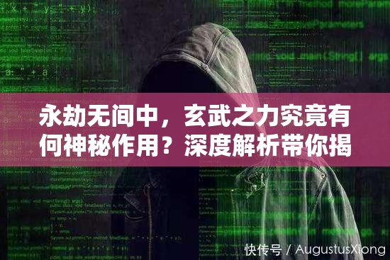 永劫无间中，玄武之力究竟有何神秘作用？深度解析带你揭秘！