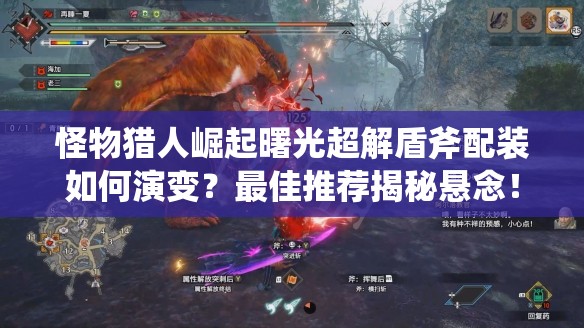 怪物猎人崛起曙光超解盾斧配装如何演变？最佳推荐揭秘悬念！