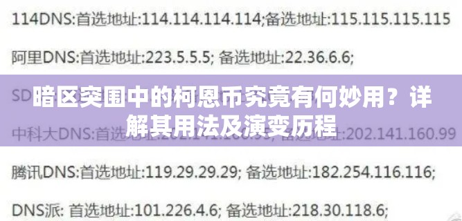 暗区突围中的柯恩币究竟有何妙用？详解其用法及演变历程