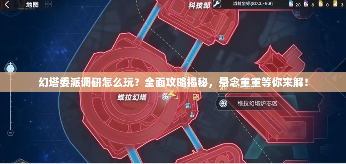 幻塔委派调研怎么玩？全面攻略揭秘，悬念重重等你来解！