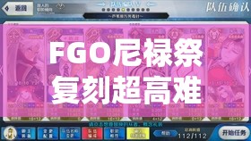 FGO尼禄祭复刻超高难本挑战，如何巧妙击败黑白兄弟？