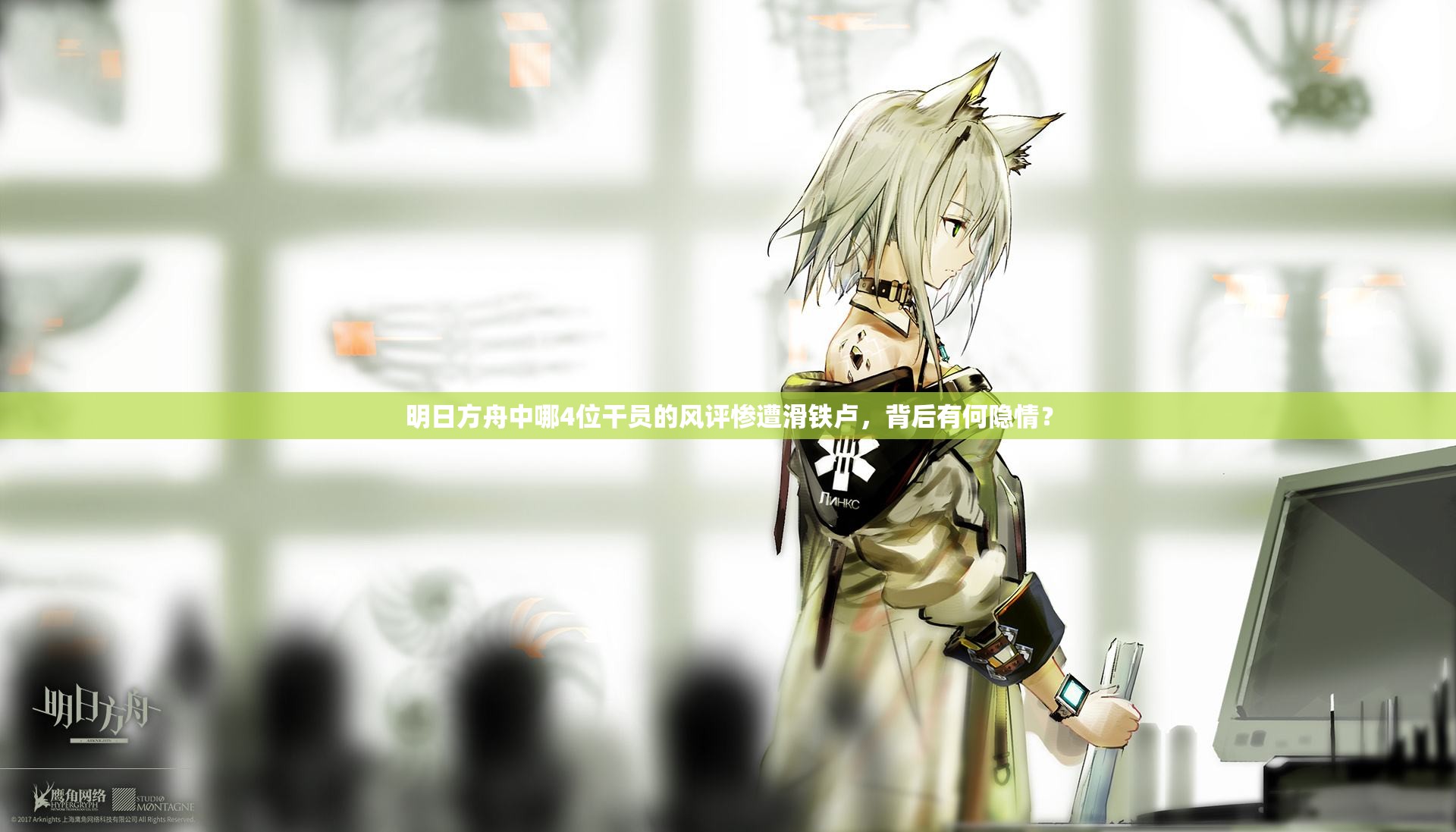 明日方舟中哪4位干员的风评惨遭滑铁卢，背后有何隐情？