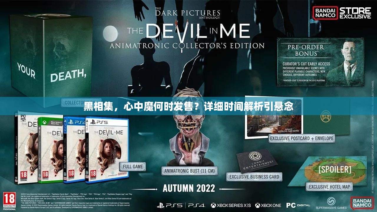 黑相集，心中魔何时发售？详细时间解析引悬念