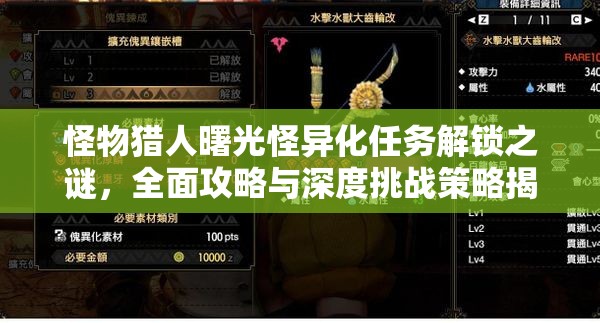 怪物猎人曙光怪异化任务解锁之谜，全面攻略与深度挑战策略揭秘？