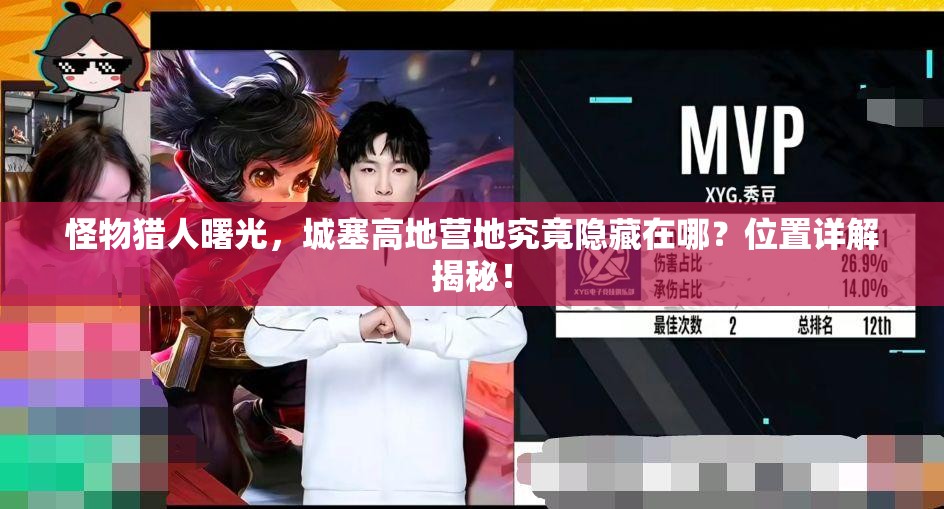 怪物猎人曙光，城塞高地营地究竟隐藏在哪？位置详解揭秘！