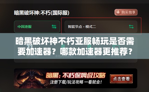 暗黑破坏神不朽亚服畅玩是否需要加速器？哪款加速器更推荐？