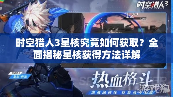 时空猎人3星核究竟如何获取？全面揭秘星核获得方法详解