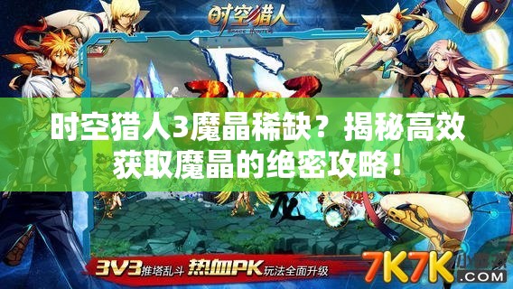 时空猎人3魔晶稀缺？揭秘高效获取魔晶的绝密攻略！