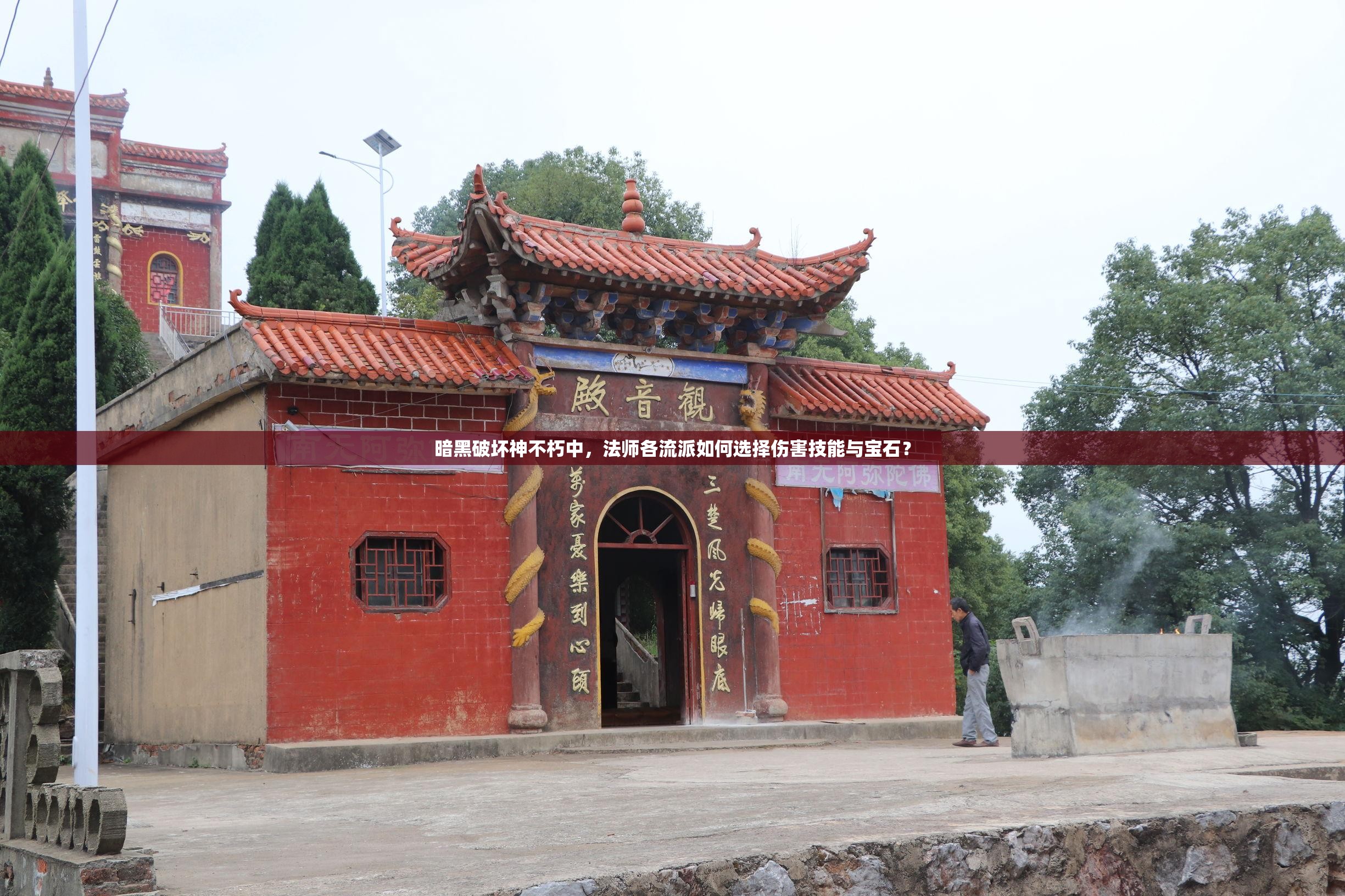 暗黑破坏神不朽中，法师各流派如何选择伤害技能与宝石？