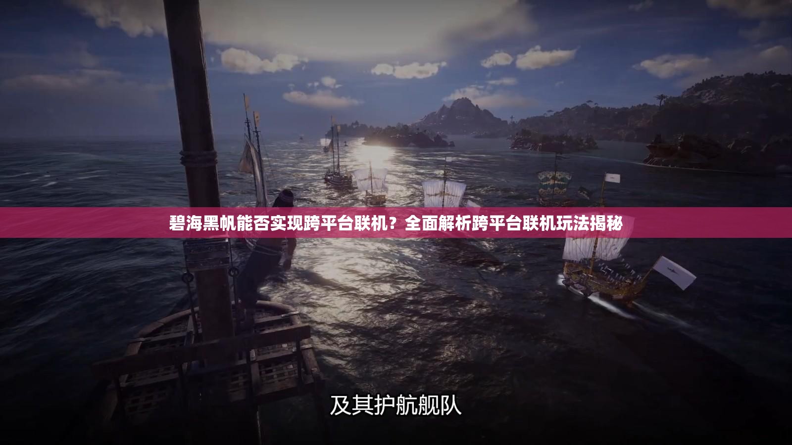 碧海黑帆能否实现跨平台联机？全面解析跨平台联机玩法揭秘