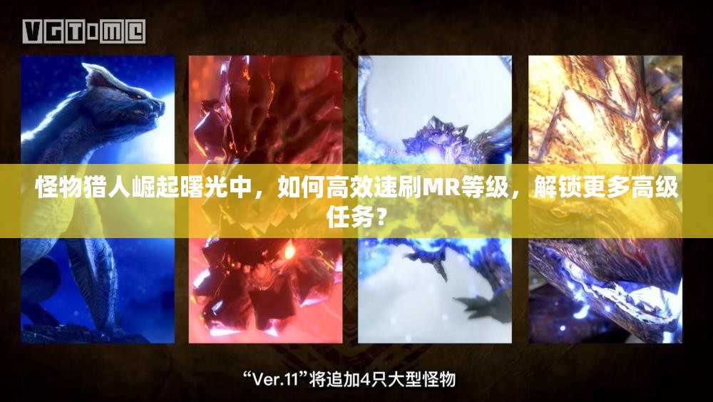怪物猎人崛起曙光中，如何高效速刷MR等级，解锁更多高级任务？