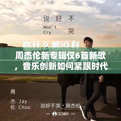 周杰伦新专辑仅6首新歌，音乐创新如何紧跟时代步伐引发热议？