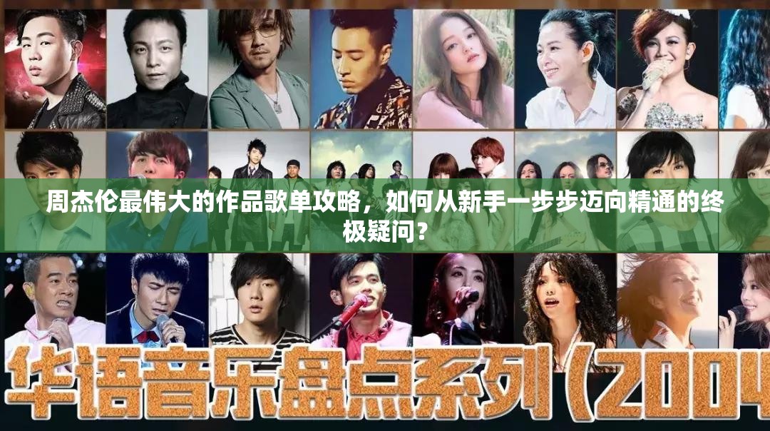 周杰伦最伟大的作品歌单攻略，如何从新手一步步迈向精通的终极疑问？