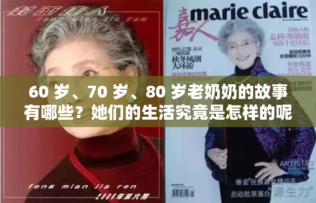 60 岁、70 岁、80 岁老奶奶的故事有哪些？她们的生活究竟是怎样的呢？