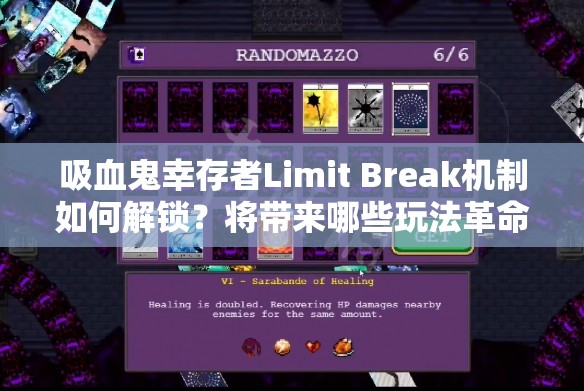 吸血鬼幸存者Limit Break机制如何解锁？将带来哪些玩法革命？