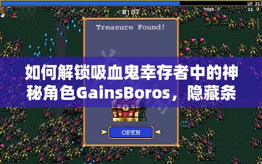 如何解锁吸血鬼幸存者中的神秘角色GainsBoros，隐藏条件揭秘？