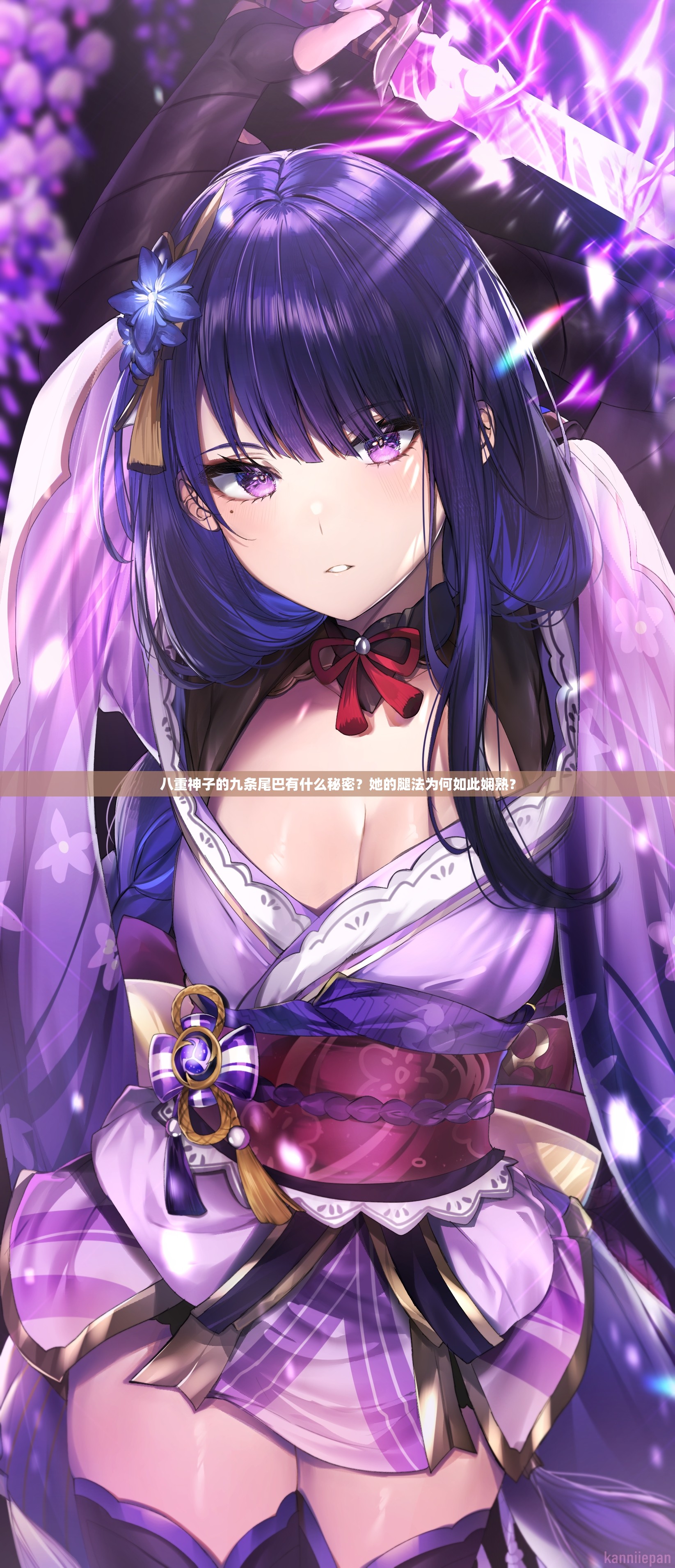 八重神子的九条尾巴有什么秘密？她的腿法为何如此娴熟？