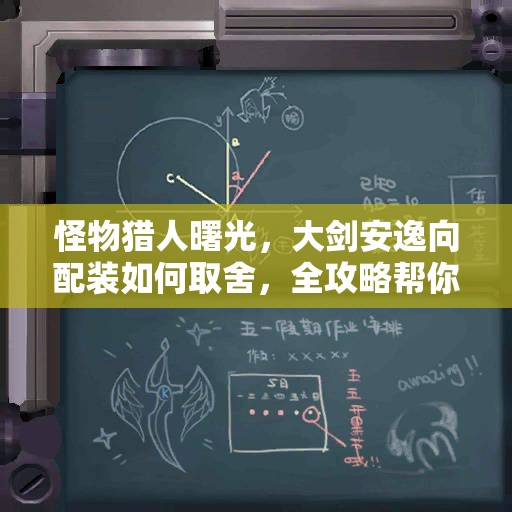 怪物猎人曙光，大剑安逸向配装如何取舍，全攻略帮你解答？