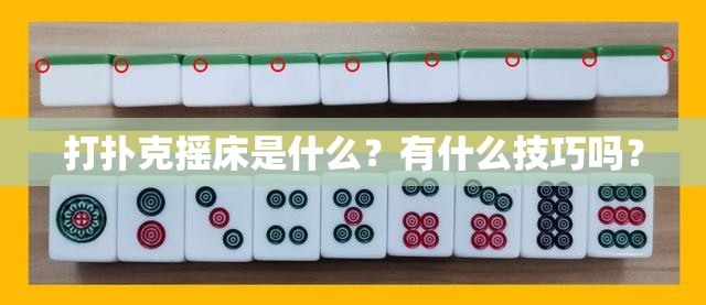打扑克摇床是什么？有什么技巧吗？