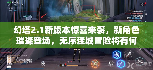 幻塔2.1新版本惊喜来袭，新角色璀璨登场，无序迷城冒险将有何奇遇？