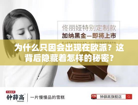为什么只因会出现在欧派？这背后隐藏着怎样的秘密？