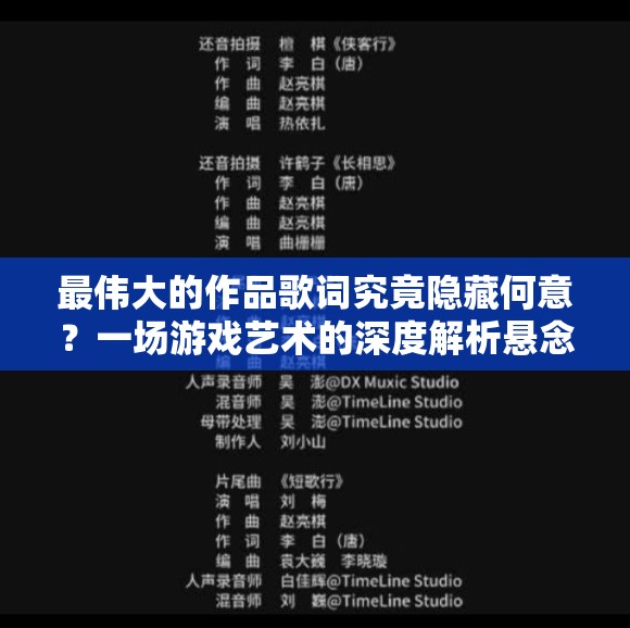 最伟大的作品歌词究竟隐藏何意？一场游戏艺术的深度解析悬念