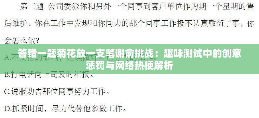 答错一题菊花放一支笔谢俞挑战：趣味测试中的创意惩罚与网络热梗解析
