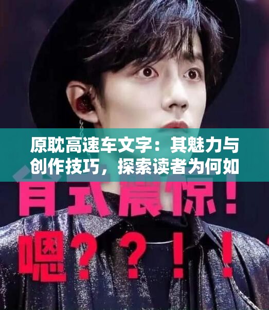原耽高速车文字：其魅力与创作技巧，探索读者为何如此着迷