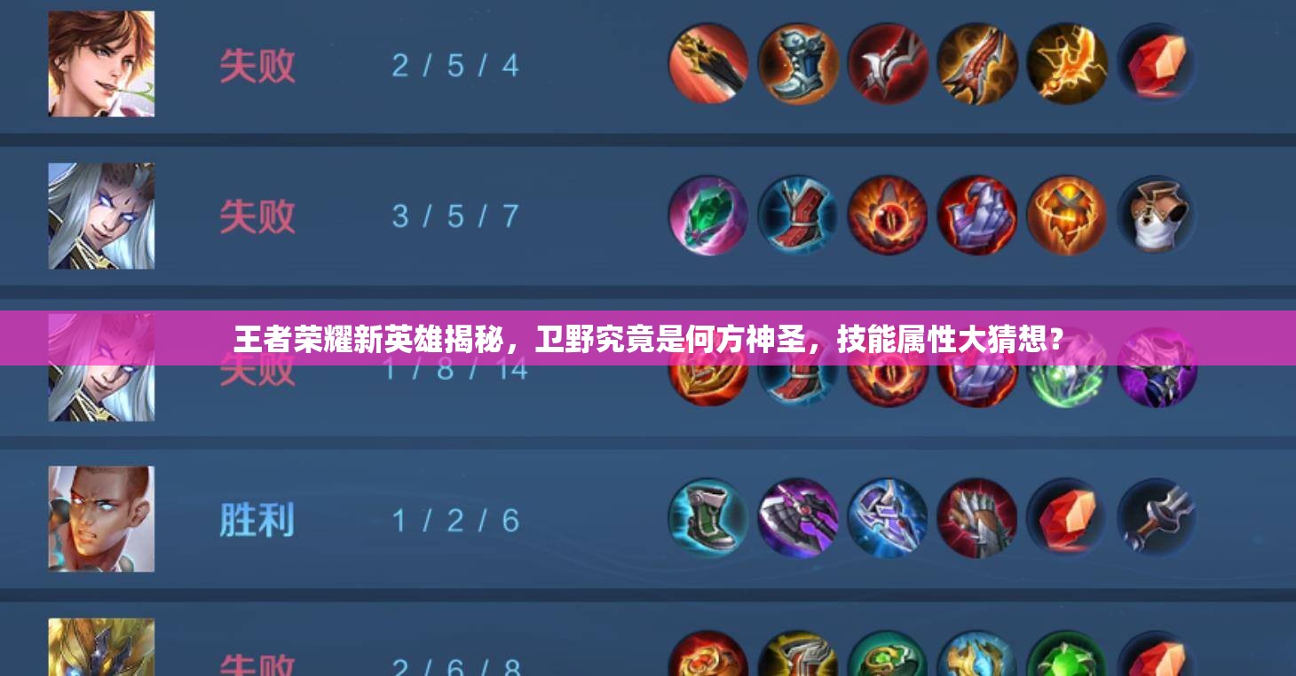 王者荣耀新英雄揭秘，卫野究竟是何方神圣，技能属性大猜想？