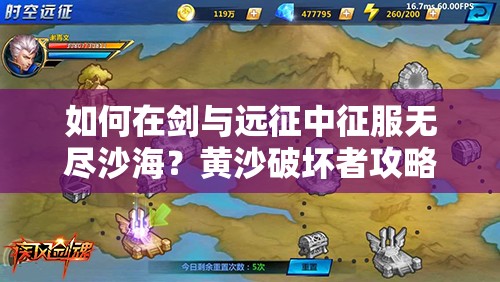 如何在剑与远征中征服无尽沙海？黄沙破坏者攻略揭秘策略与智慧！