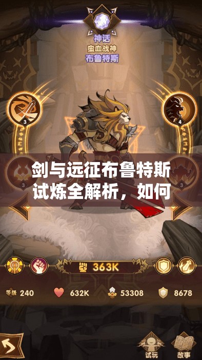 剑与远征布鲁特斯试炼全解析，如何巧妙通关，隐藏技巧你知道吗？