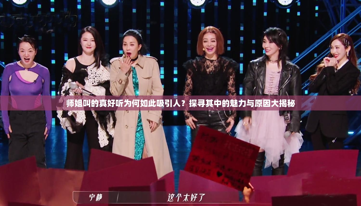 师姐叫的真好听为何如此吸引人？探寻其中的魅力与原因大揭秘